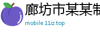 廊坊市某某制品有限责任公司